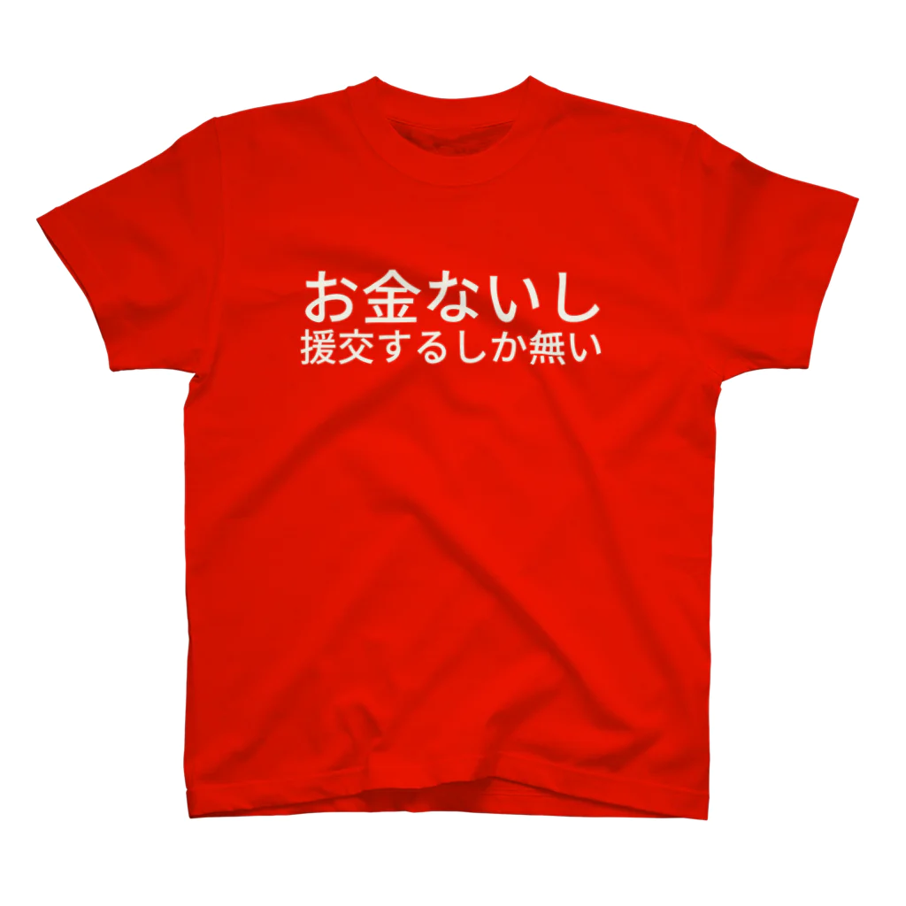 53kgになりたいのお金ないし援交するしか無い スタンダードTシャツ