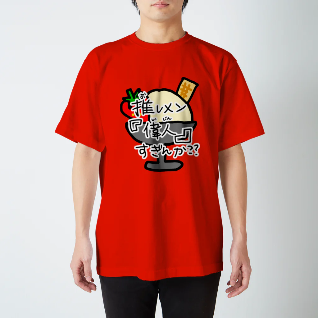 oshimenshinkenbuの推しメン偉人すぎんかTシャツ(いちごあいすちゃん) スタンダードTシャツ