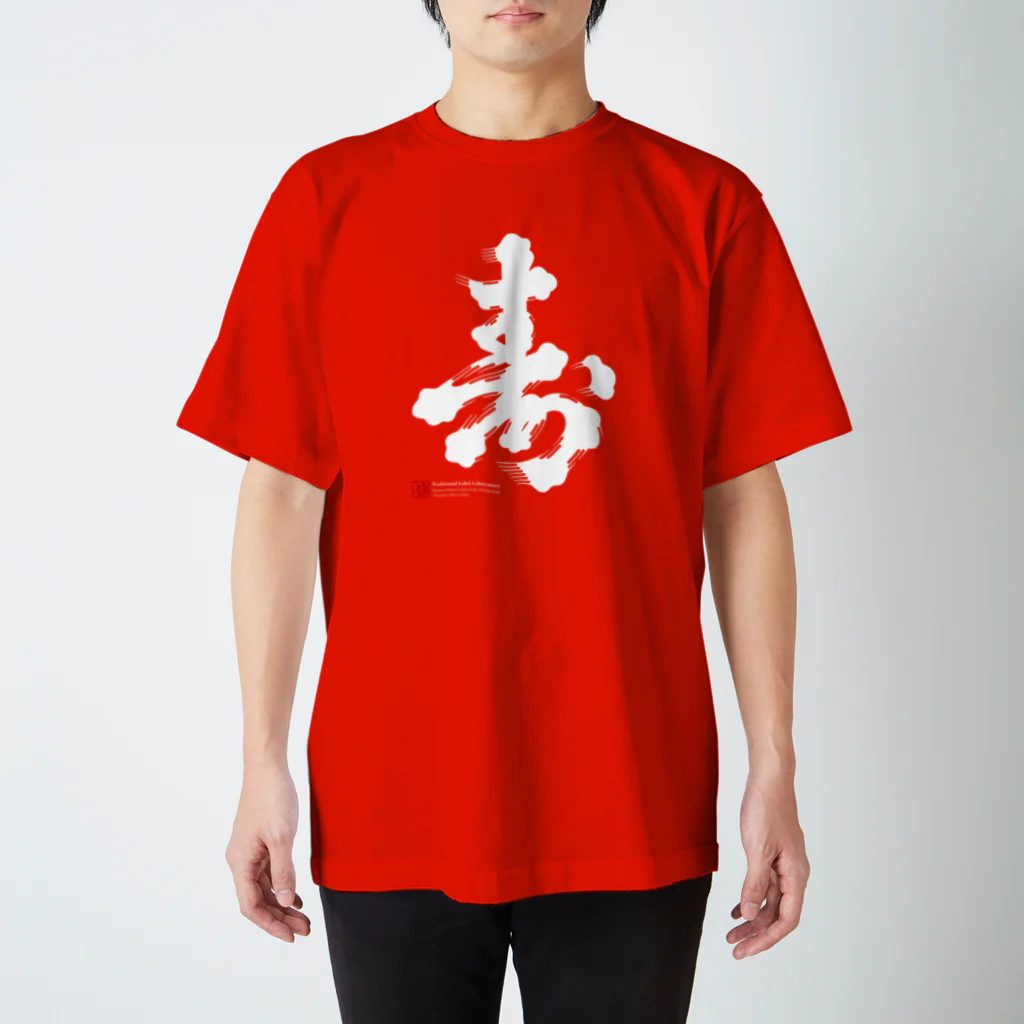 traditional_label_labの"寿" スタンダードTシャツ