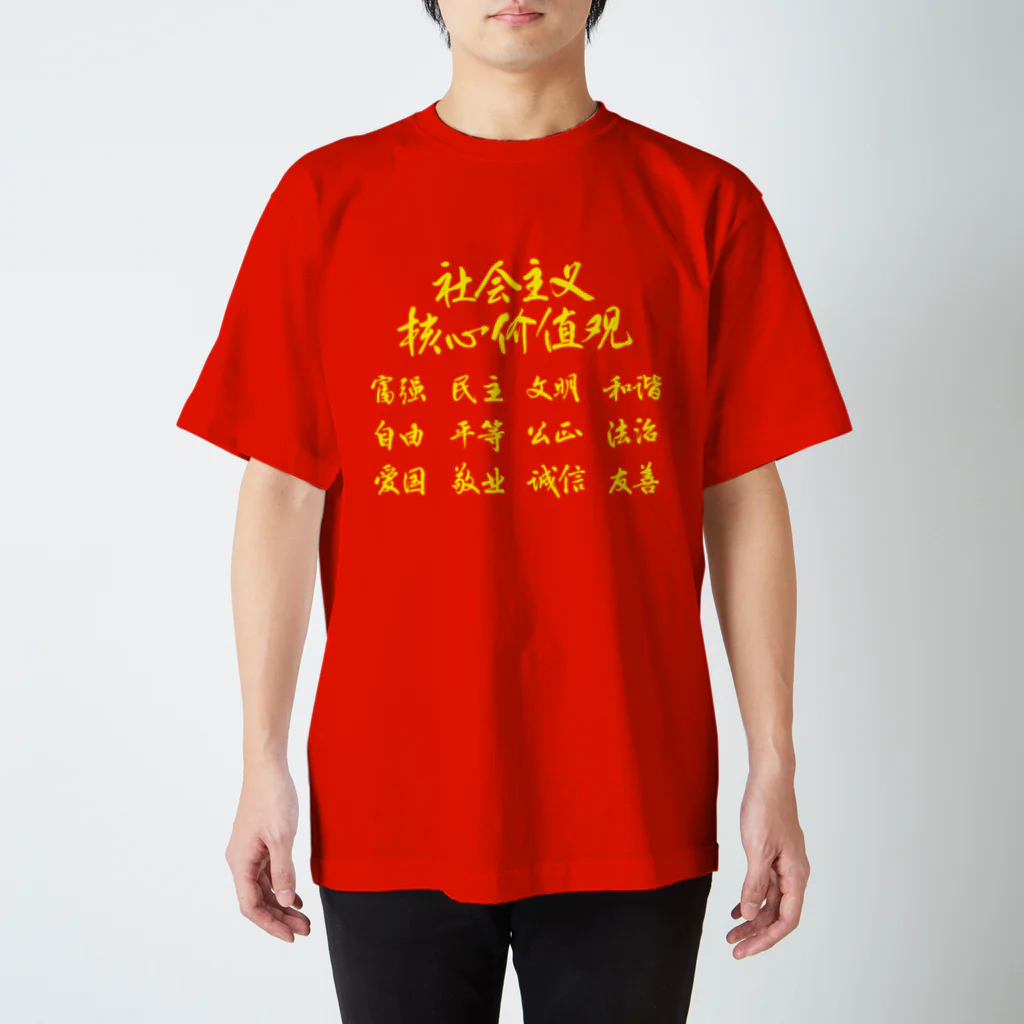 しょかきの社会主義核心価値観（黄） Regular Fit T-Shirt