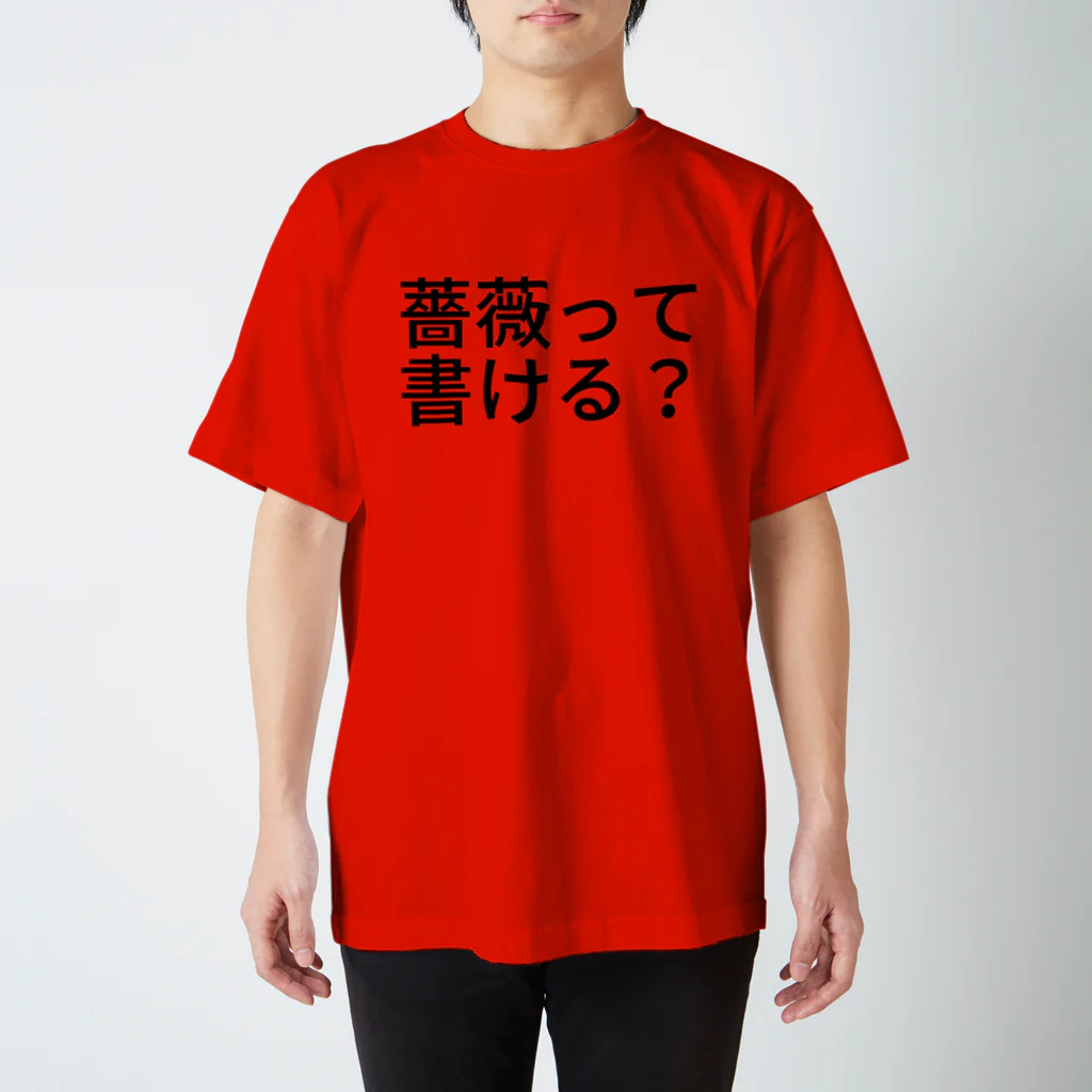 リラックスの薔薇って書ける？ スタンダードTシャツ