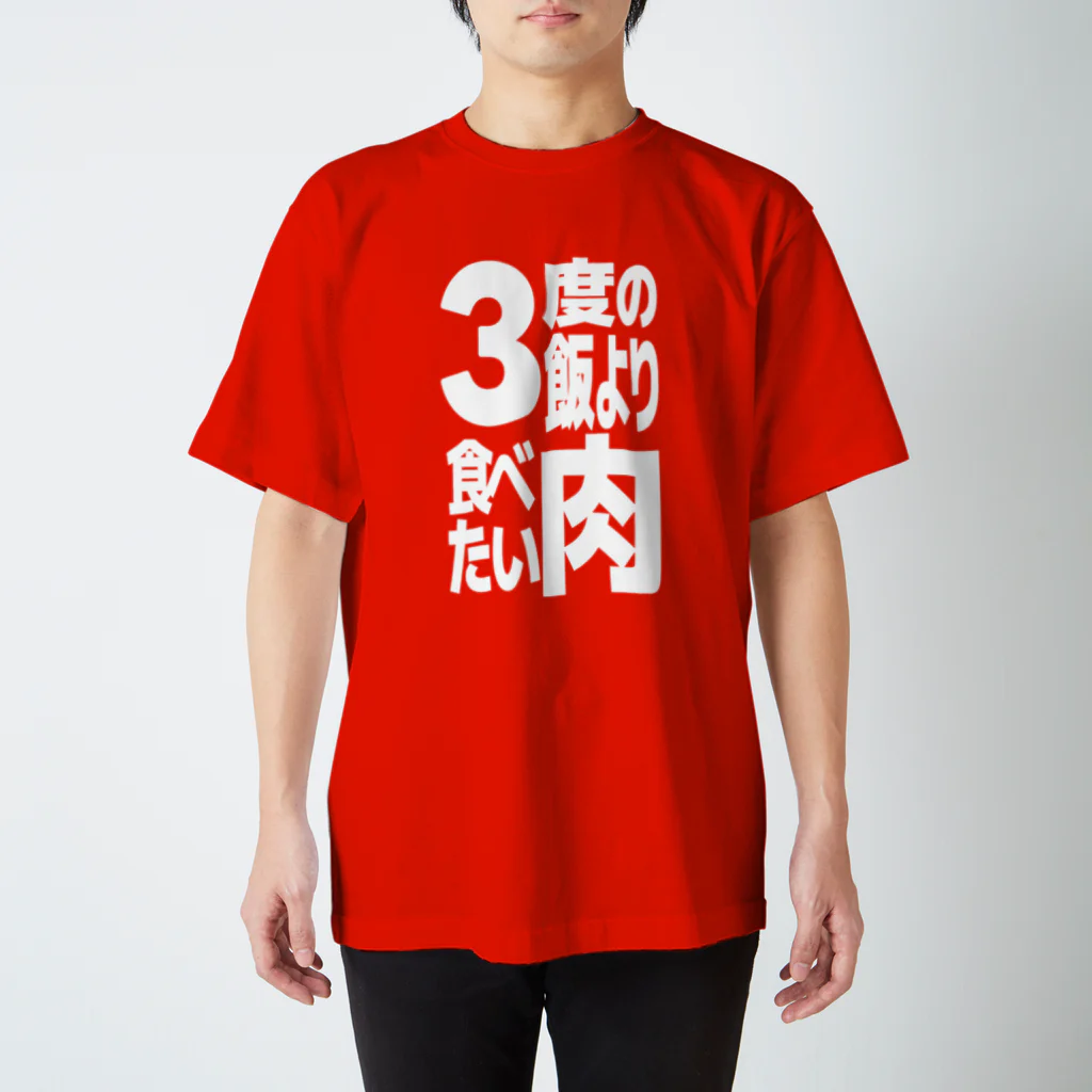 ただの肉好きの3度の飯より肉食べたい スタンダードTシャツ