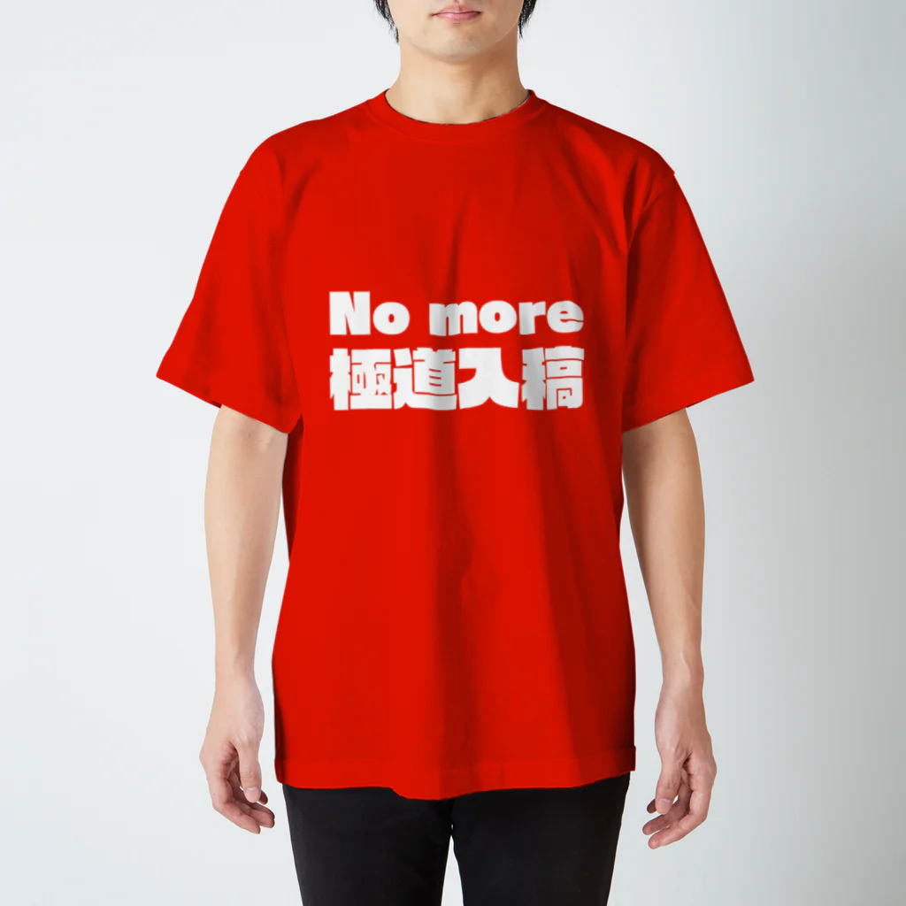 GOGO! EVENTのNo more極道入稿 Regular Fit T-Shirt