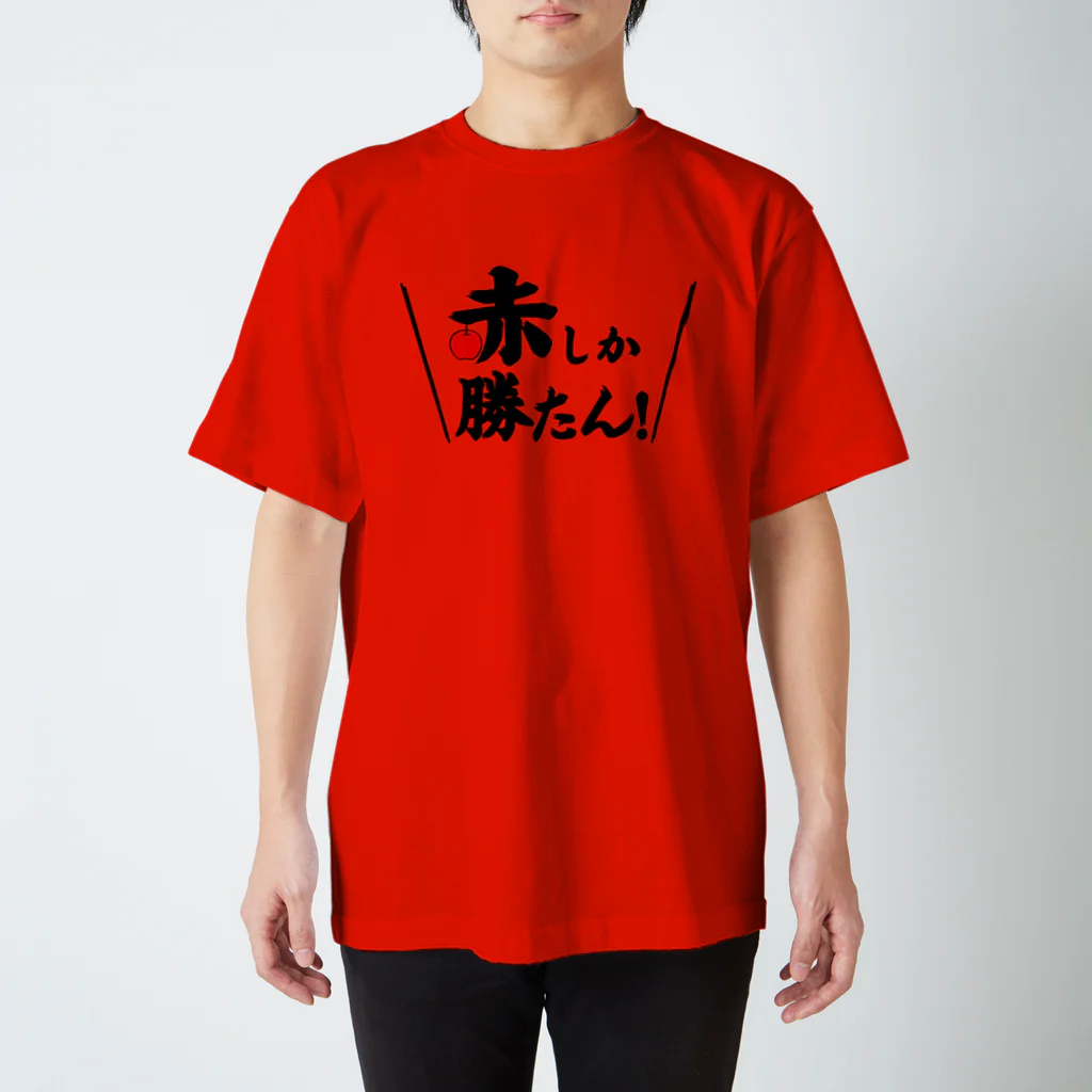 赤しか勝たん / 常葉屋 ( tokiwaya08 )のスタンダードTシャツ
