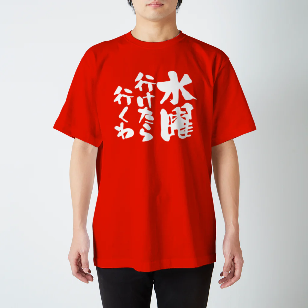 オノマトピアの水曜行けたら行くわ（文字白）【パロディー商品】 Regular Fit T-Shirt