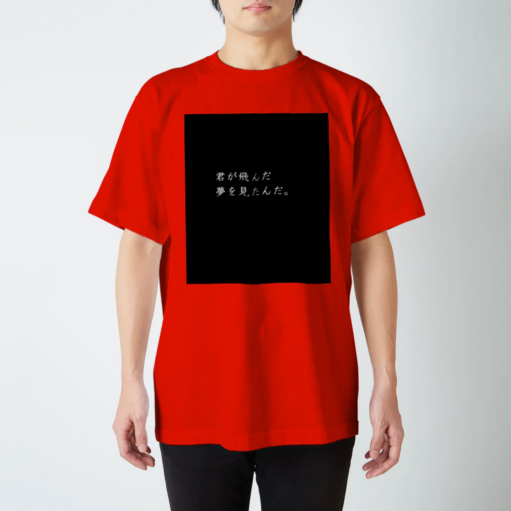  ゆめかわ#病みかわ☆sarioのお店。の君が飛んだ。 Regular Fit T-Shirt