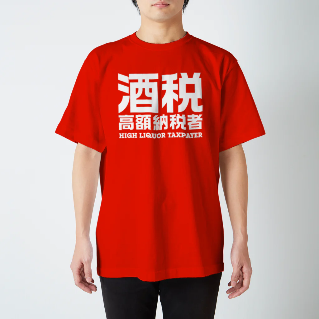 オノマトピアの酒税高額納税者（文字白） スタンダードTシャツ