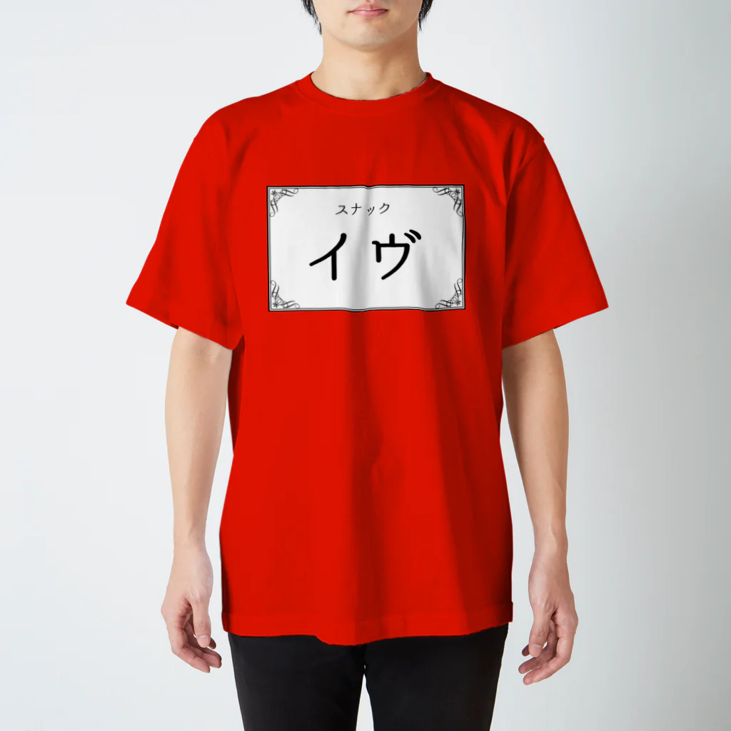 悠木イヴのスナック イヴ スタンダードTシャツ