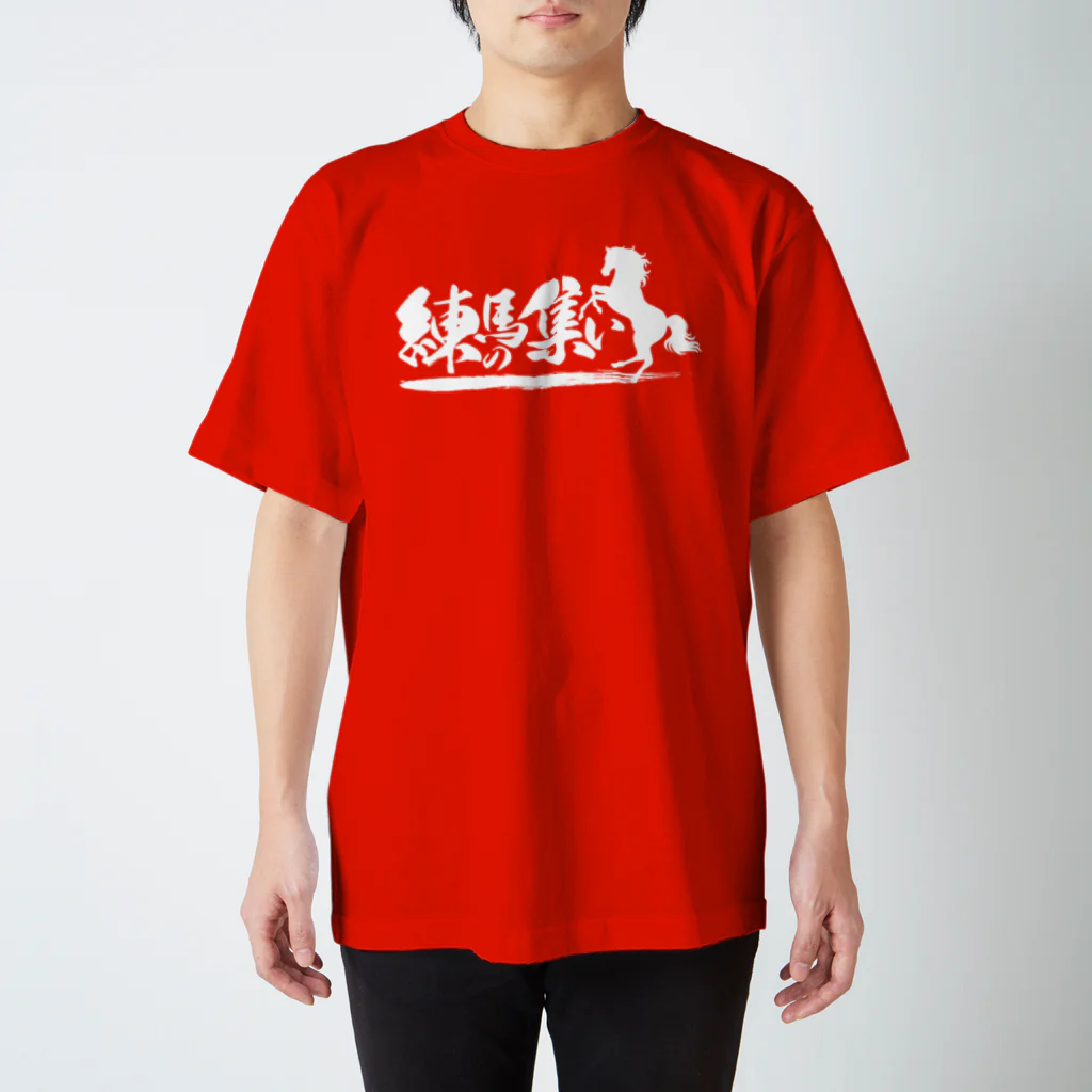 あおとえま でざいんの練馬の集い（JRAさん専用） スタンダードTシャツ