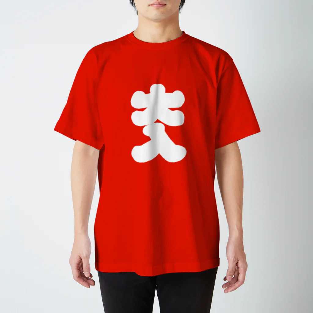 沖田ミツヲの大入り袋T  Regular Fit T-Shirt