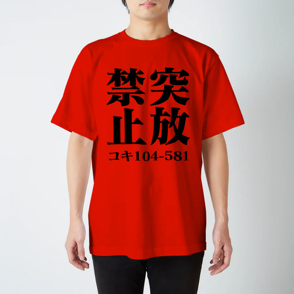 急行天北の鉄道 突放禁止 Tシャツ スタンダードTシャツ