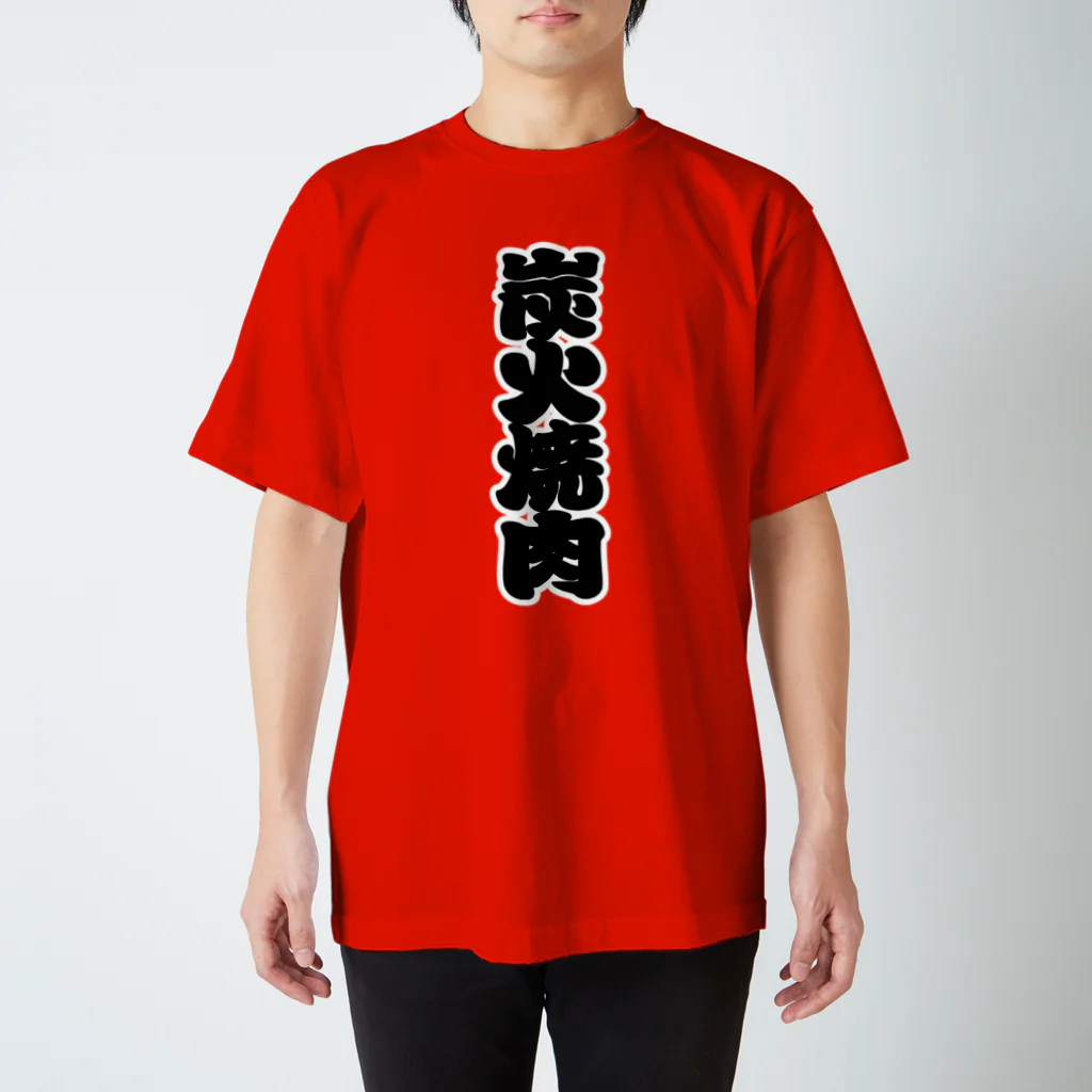お絵かき屋さんの「炭火焼肉」の赤ちょうちんの文字 Regular Fit T-Shirt