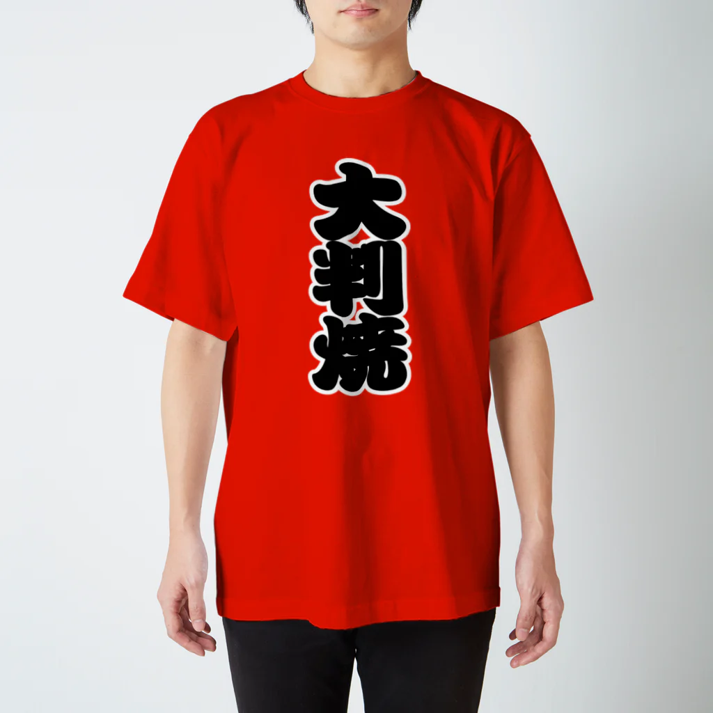 お絵かき屋さんの「大判焼」の赤ちょうちんの文字 スタンダードTシャツ