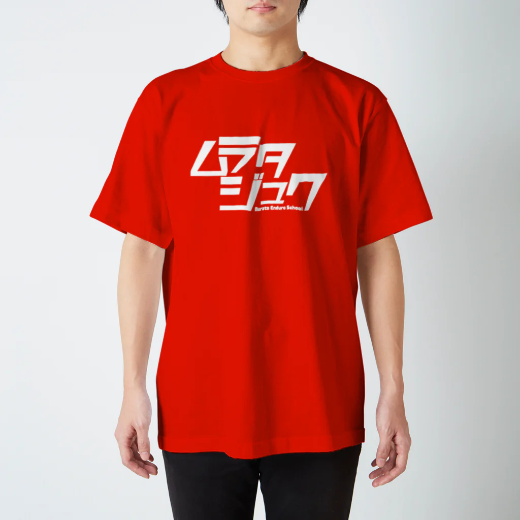 タジマ裁縫店のムラタジュク シロ Regular Fit T-Shirt