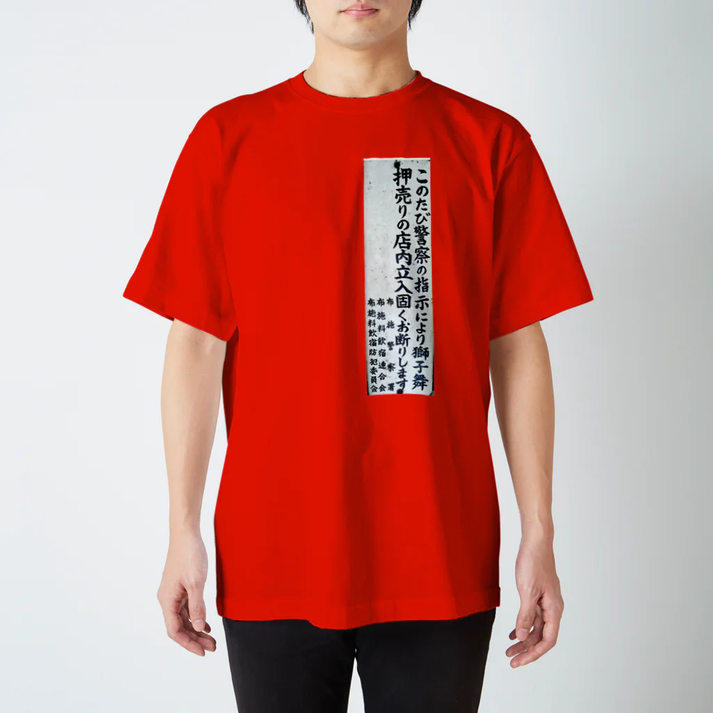 道行屋雑貨店の押売りお断り スタンダードTシャツ