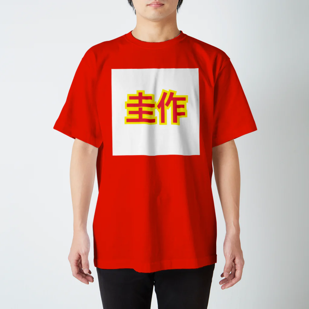 圭作公式の圭作公式グッズ スタンダードTシャツ