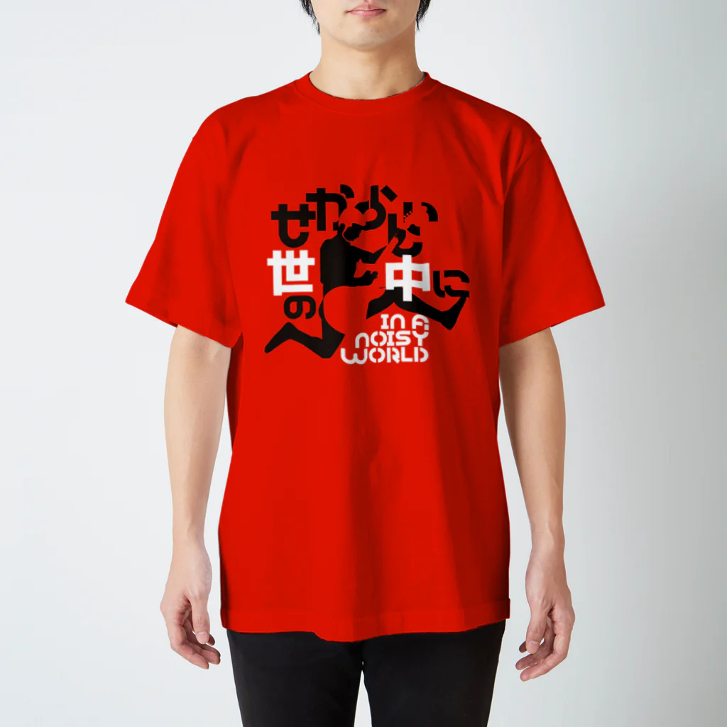 KENICHIROUのせからしい世の中に スタンダードTシャツ