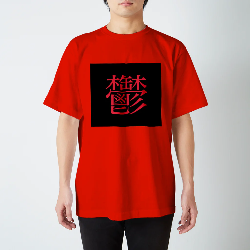 かっこいいTシャツ屋さんの鬱T スタンダードTシャツ