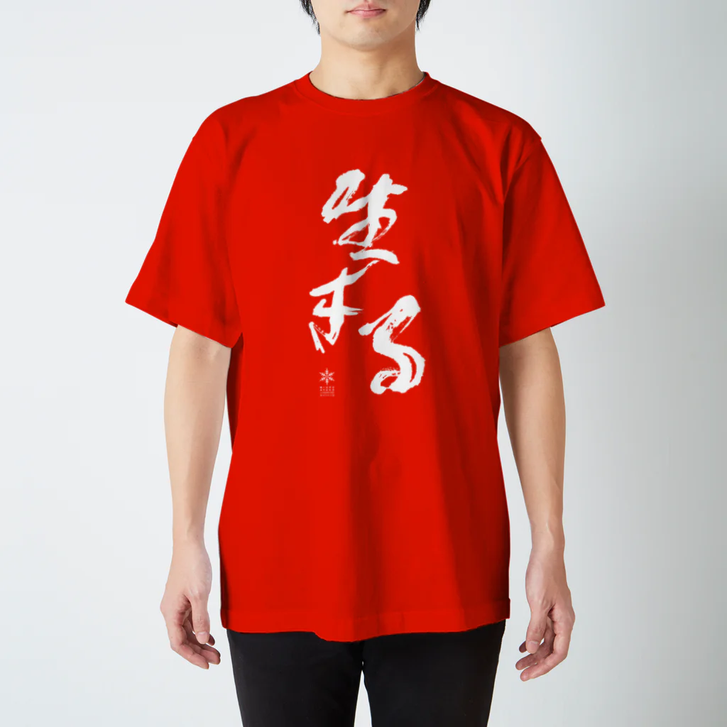 三浦綾子記念文学館WEBショップの生きる Regular Fit T-Shirt