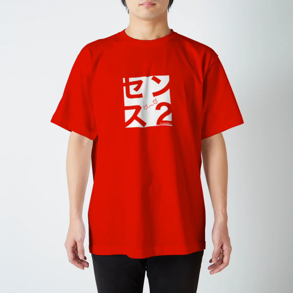 能登 英輔のセンス２ スタンダードTシャツ