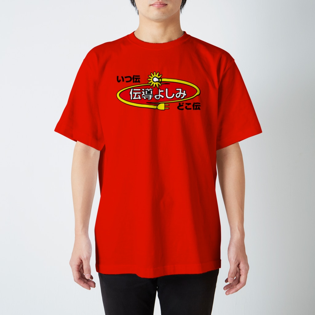 キャニコム 公式ショップの伝導よしみＴシャツ Regular Fit T-Shirt
