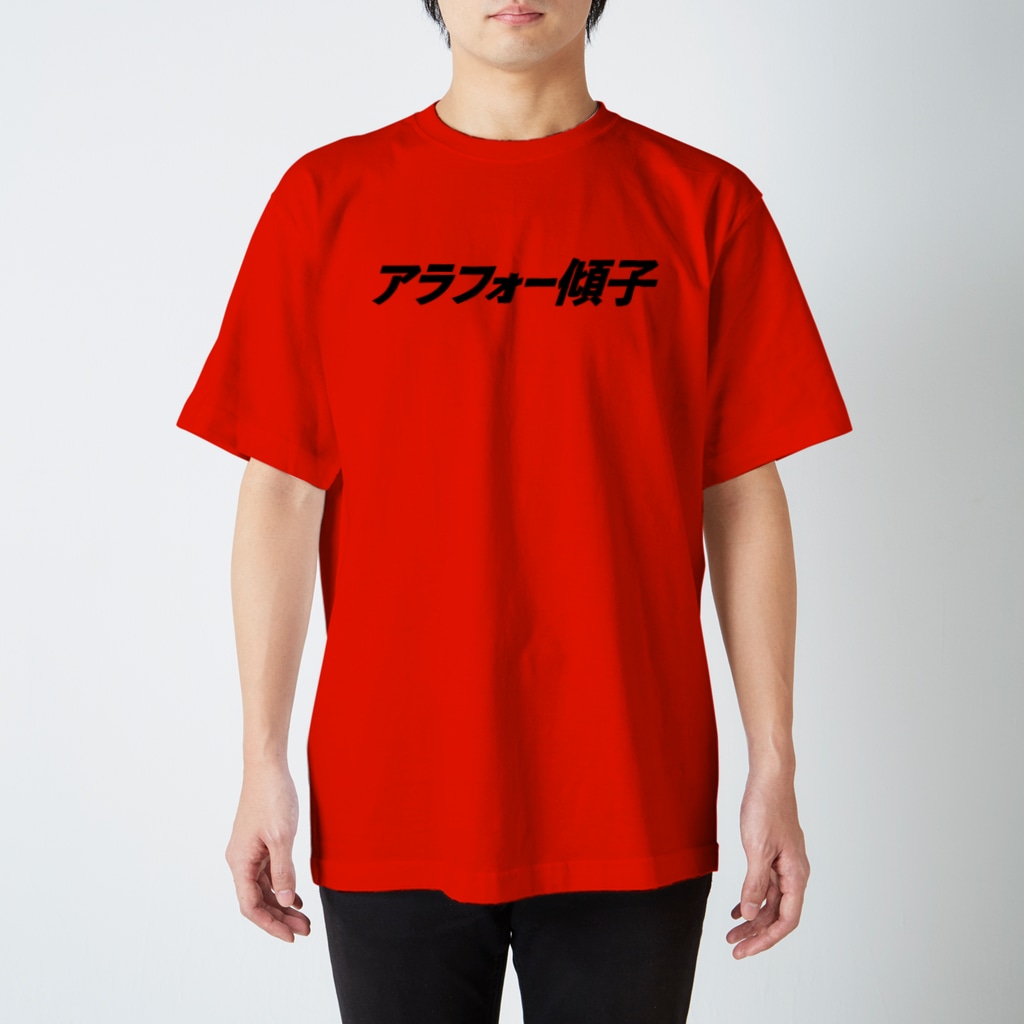 キャニコム 公式ショップのアラフォー傾子Ｔシャツ(文字) Regular Fit T-Shirt