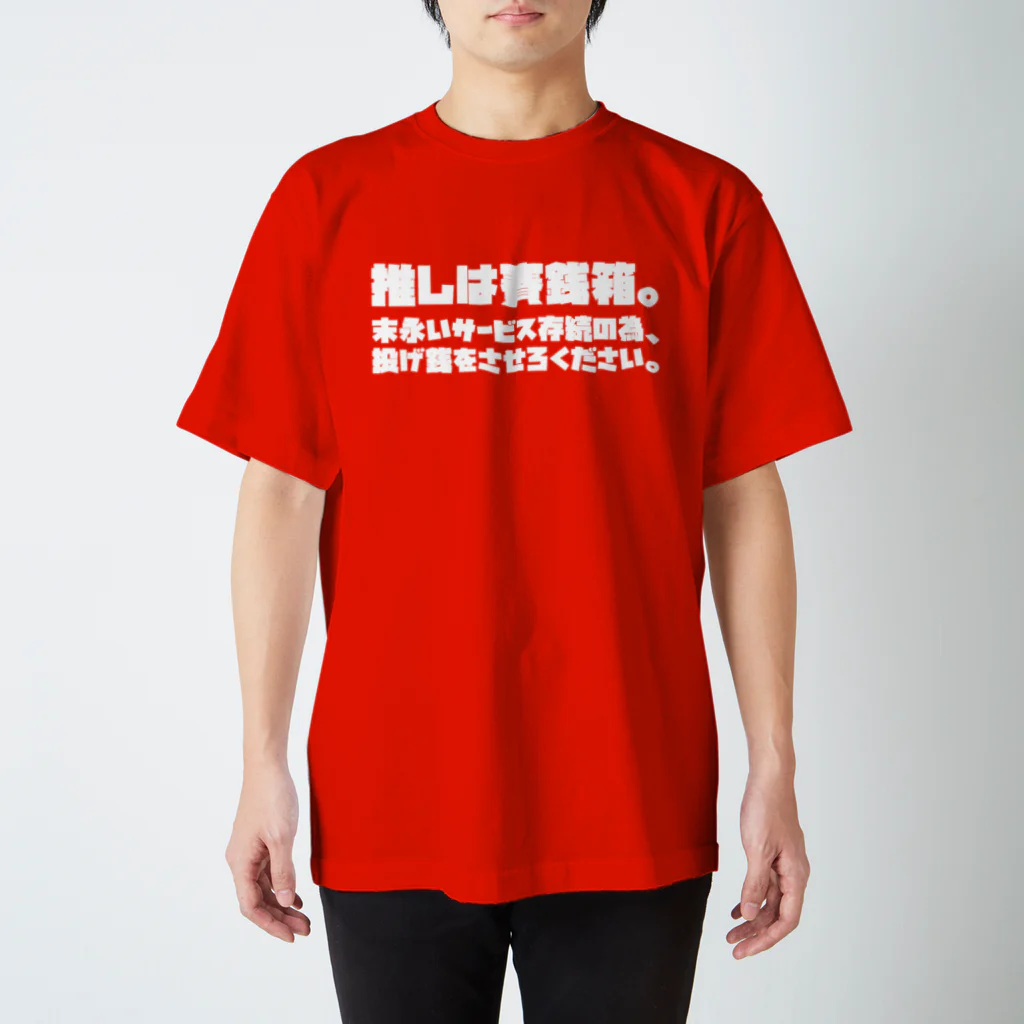 SANKAKU DESIGN STOREの推しは賽銭箱。 二次元向け/WT Regular Fit T-Shirt