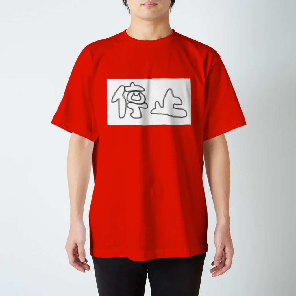 たぬまるの停止にゃん Regular Fit T-Shirt