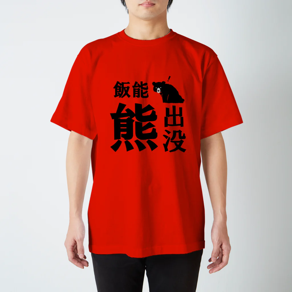 pier21の飯能熊出没 スタンダードTシャツ