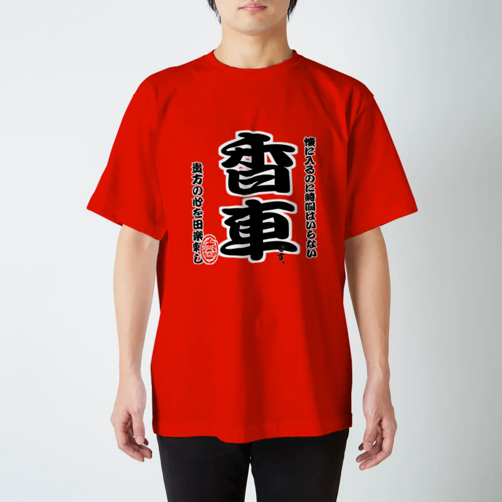 惣田ヶ屋の将棋シリーズ　香車 スタンダードTシャツ