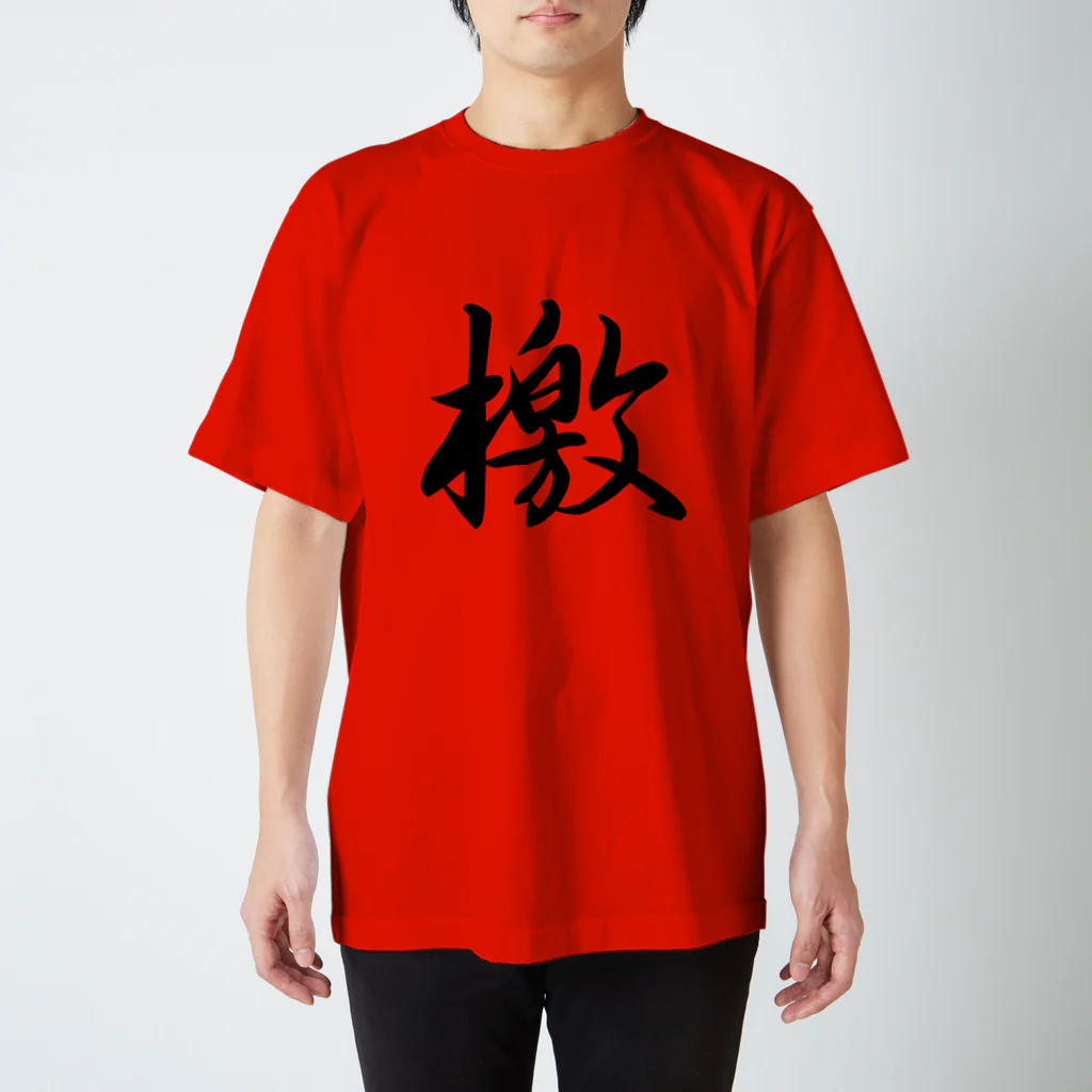 鉄道関係しか使いみちのないやつの檄(文字のみ) Regular Fit T-Shirt