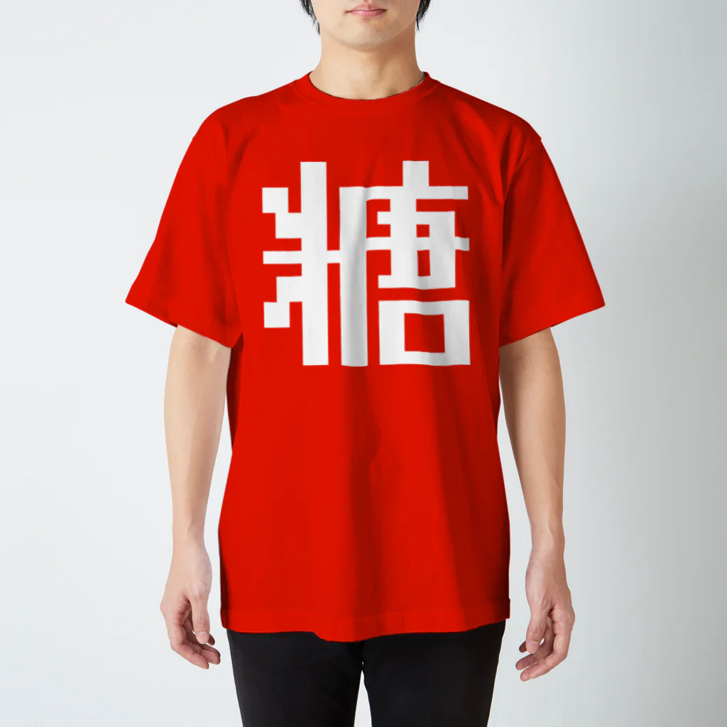 大大大津の調味料・さ Regular Fit T-Shirt