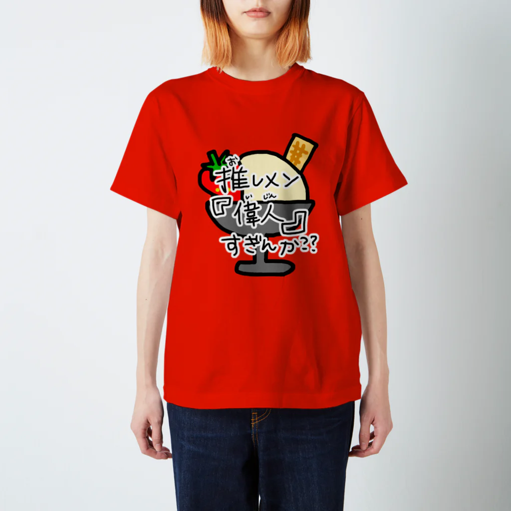 oshimenshinkenbuの推しメン偉人すぎんかTシャツ(いちごあいすちゃん) スタンダードTシャツ