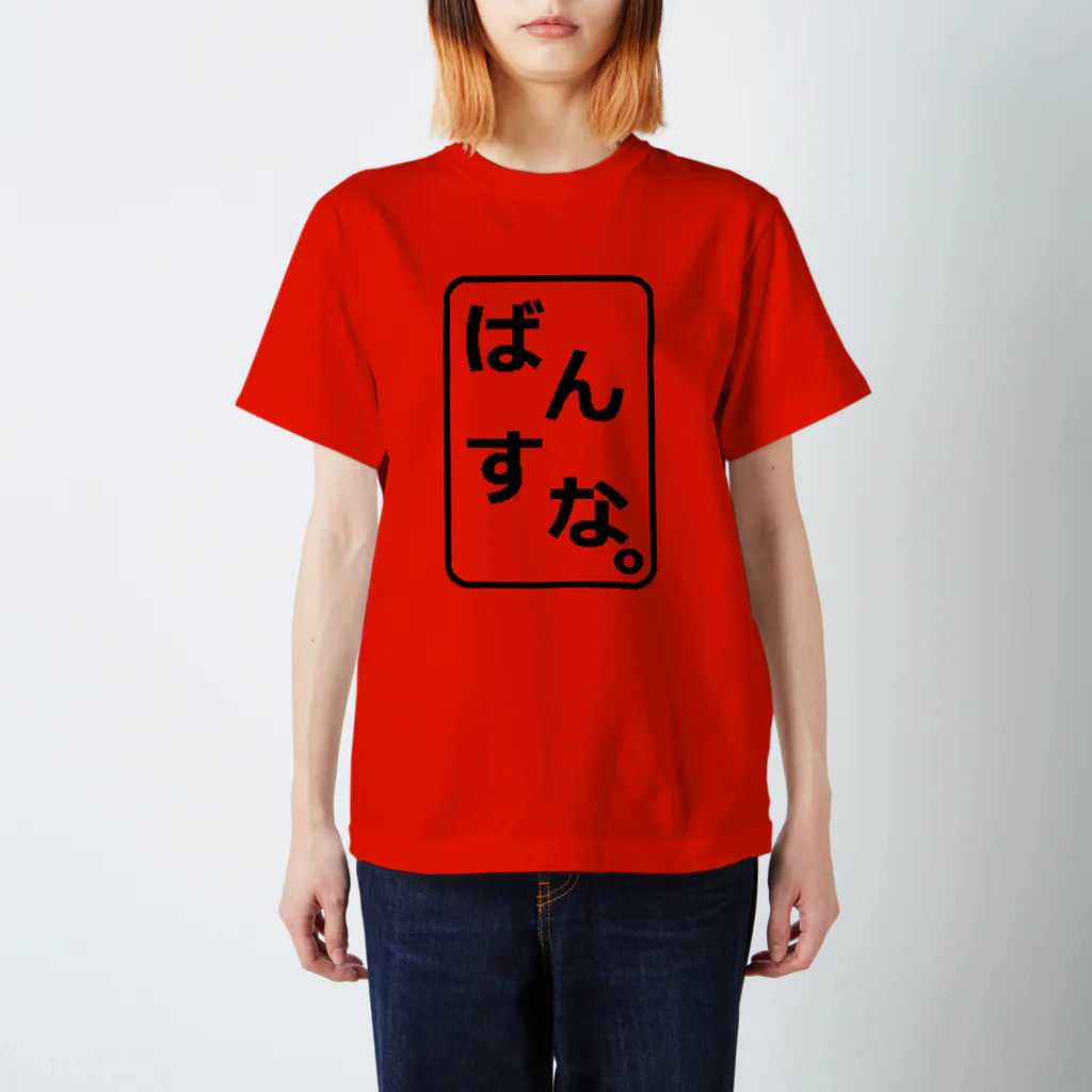 Bandersnatch (ばんすな)のばんすなロゴ（判子風）赤用 スタンダードTシャツ