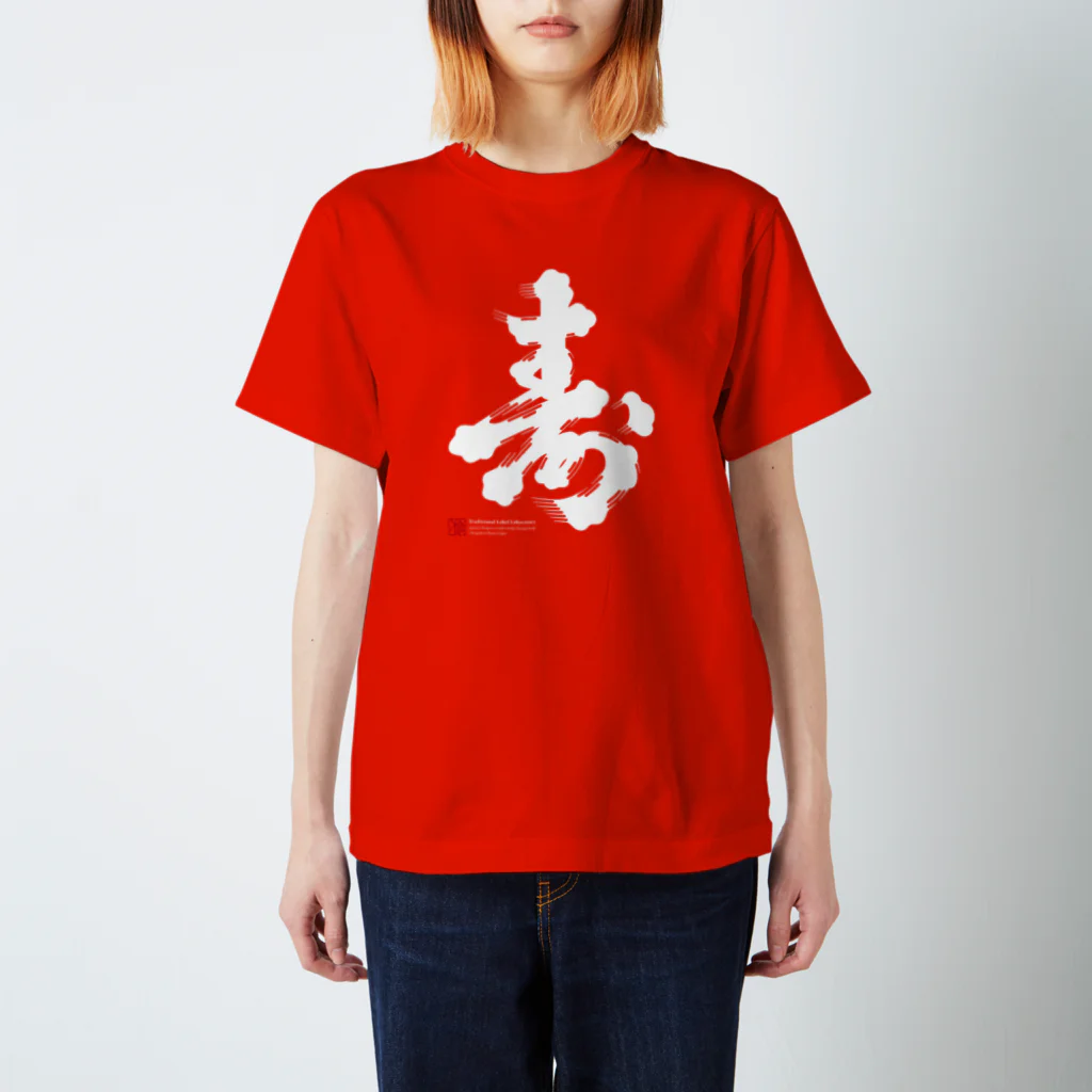 traditional_label_labの"寿" スタンダードTシャツ