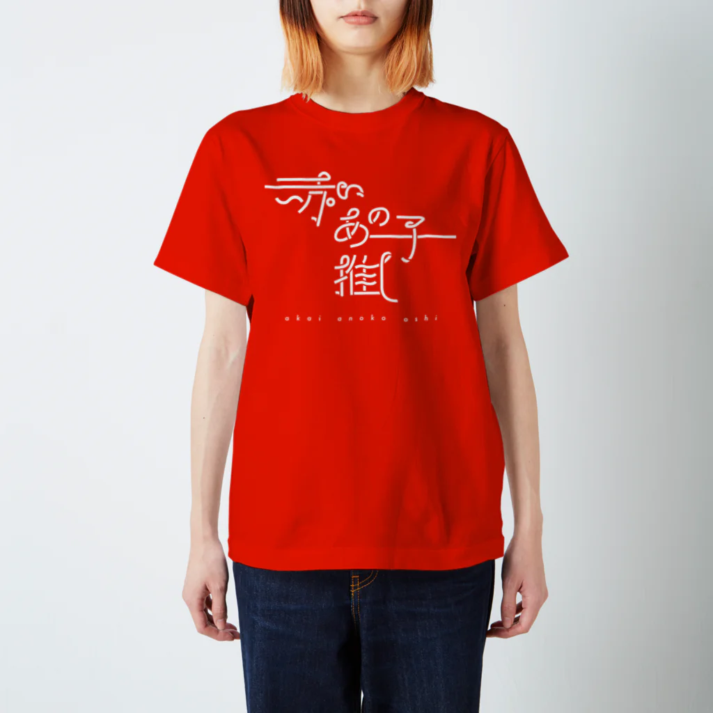 ぱんだがすきの赤いあの子推し wh Regular Fit T-Shirt