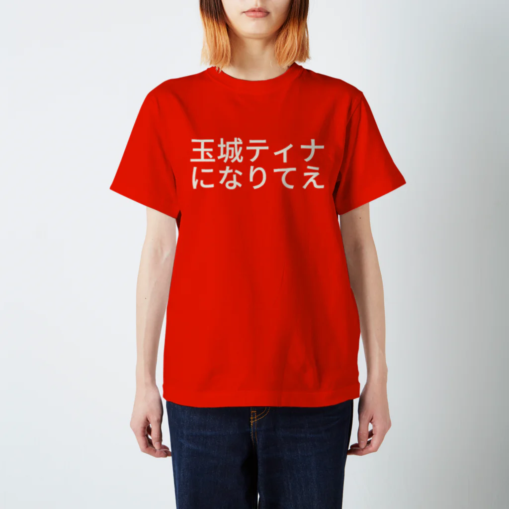 fukudaの玉城ティナになりてえ スタンダードTシャツ