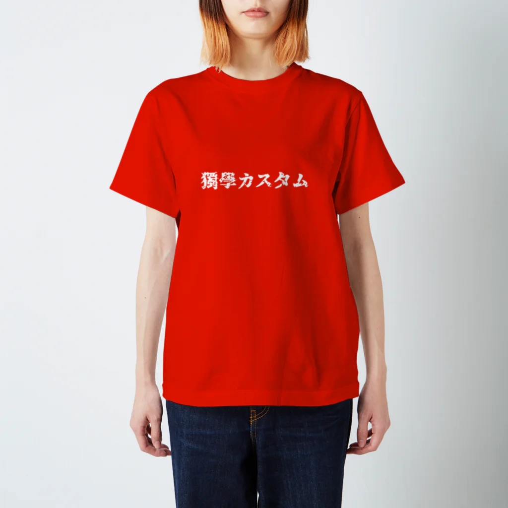 独学カスタムの独学カスタム 来襲　【白文字版】 スタンダードTシャツ