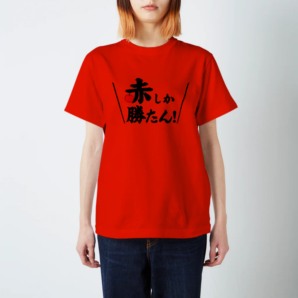 赤しか勝たん / 常葉屋 ( tokiwaya08 )のスタンダードTシャツ