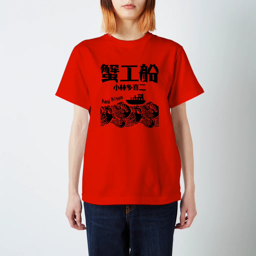 文豪館の蟹工船（小林多喜二）文豪・文学 スタンダードTシャツ