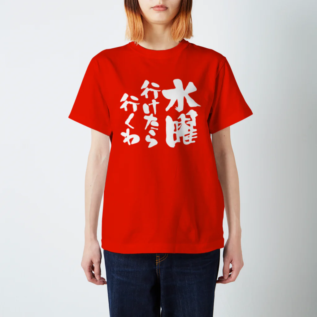 オノマトピアの水曜行けたら行くわ（文字白）【パロディー商品】 Regular Fit T-Shirt