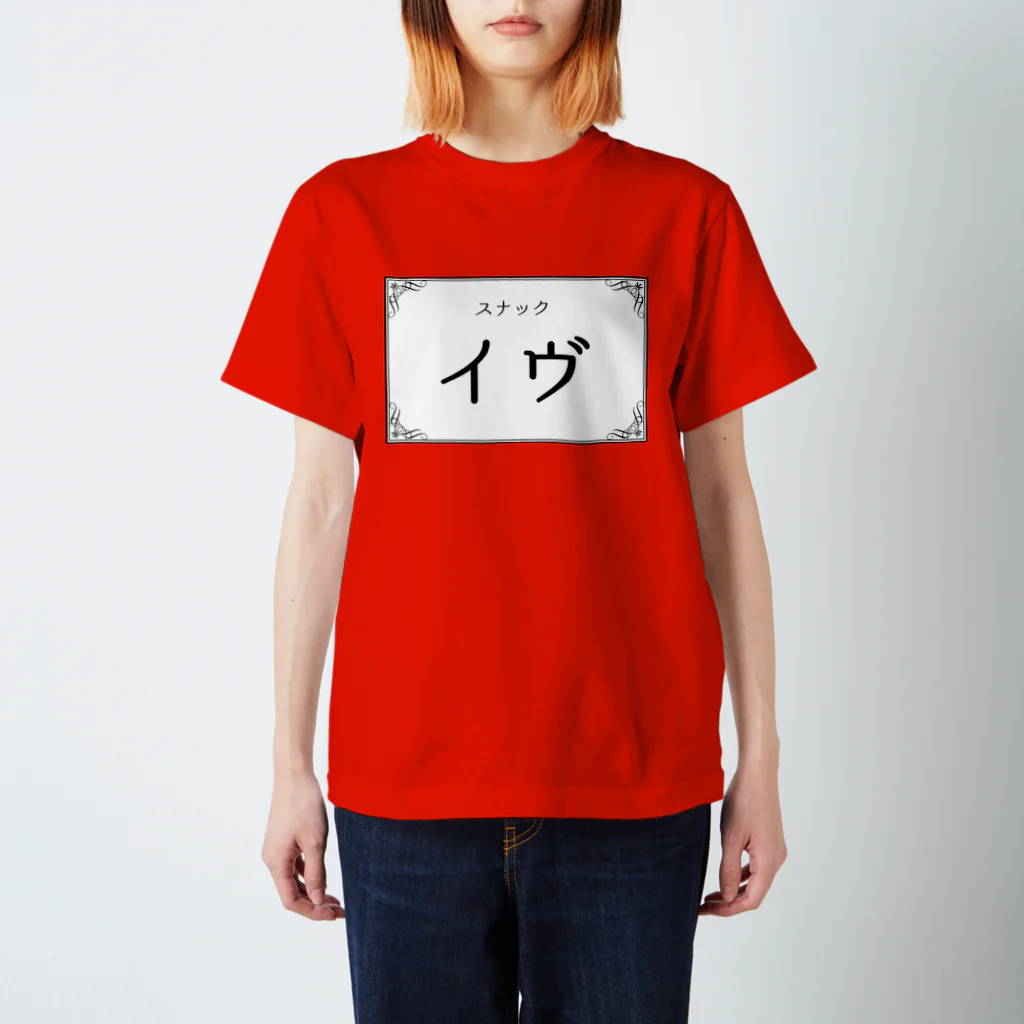 悠木イヴのスナック イヴ スタンダードTシャツ