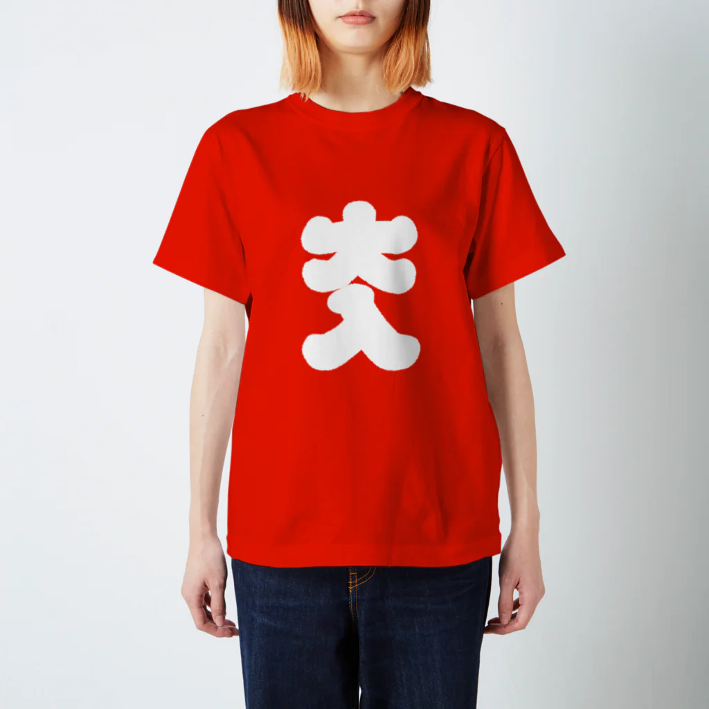 沖田ミツヲの大入り袋T  Regular Fit T-Shirt