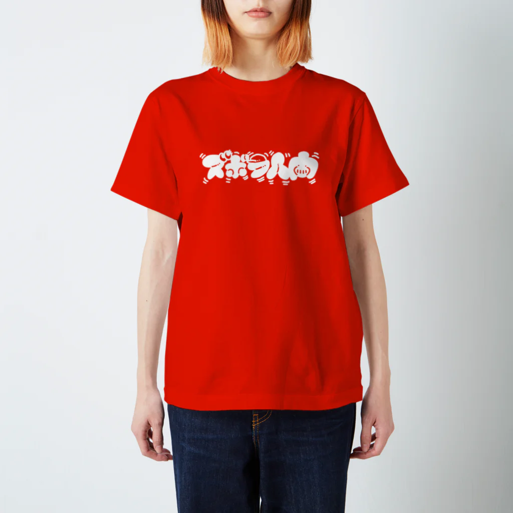 ズボラ人間もんへいのお店のズボラ人間(白文字) Regular Fit T-Shirt