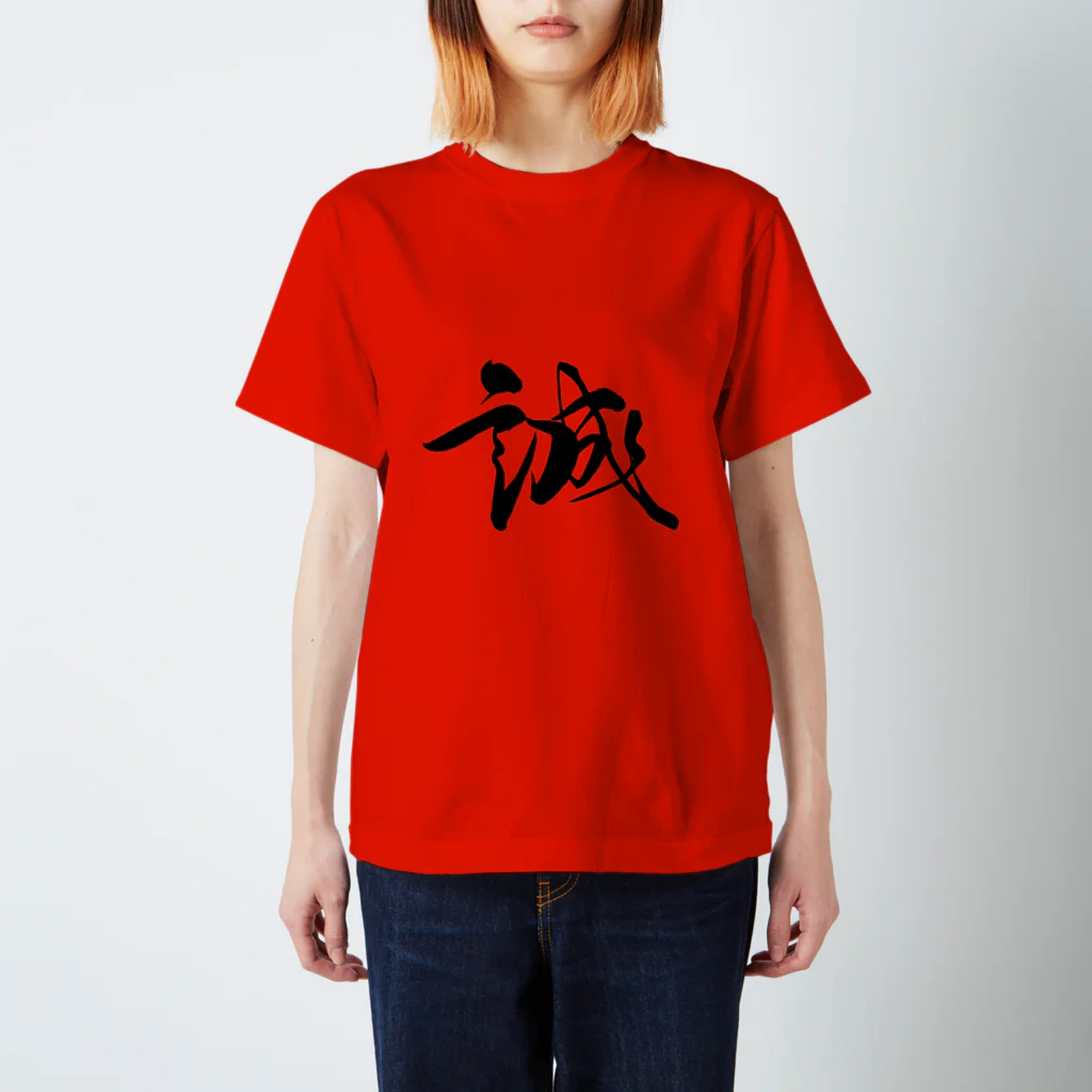 ★和Shop★ "beautiful Japanese words"の★ Makoto ★ スタンダードTシャツ