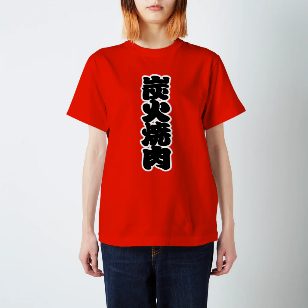 お絵かき屋さんの「炭火焼肉」の赤ちょうちんの文字 Regular Fit T-Shirt