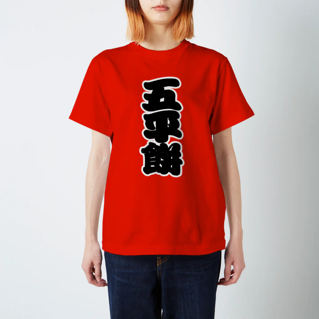 お絵かき屋さんの「五平餅」の赤ちょうちんの文字 티셔츠