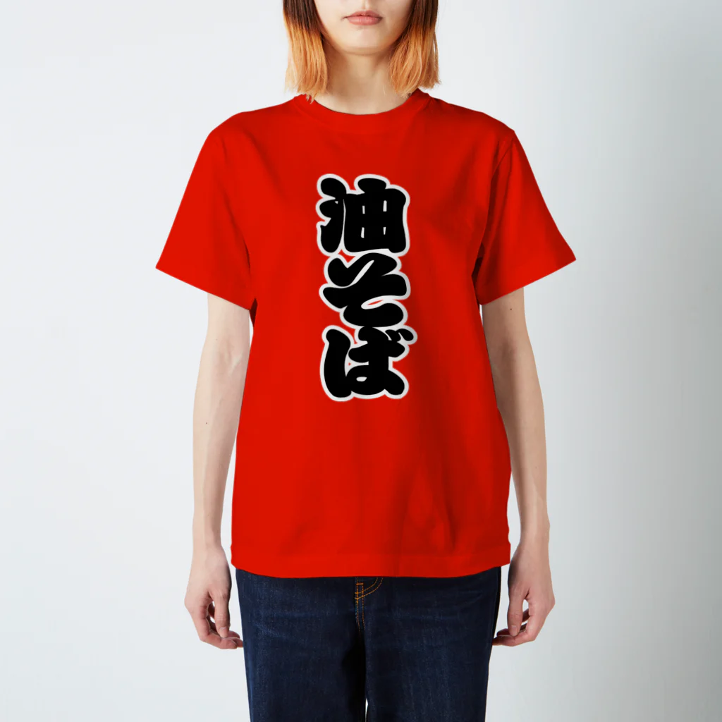 お絵かき屋さんの「油そば」の赤ちょうちんの文字 Regular Fit T-Shirt