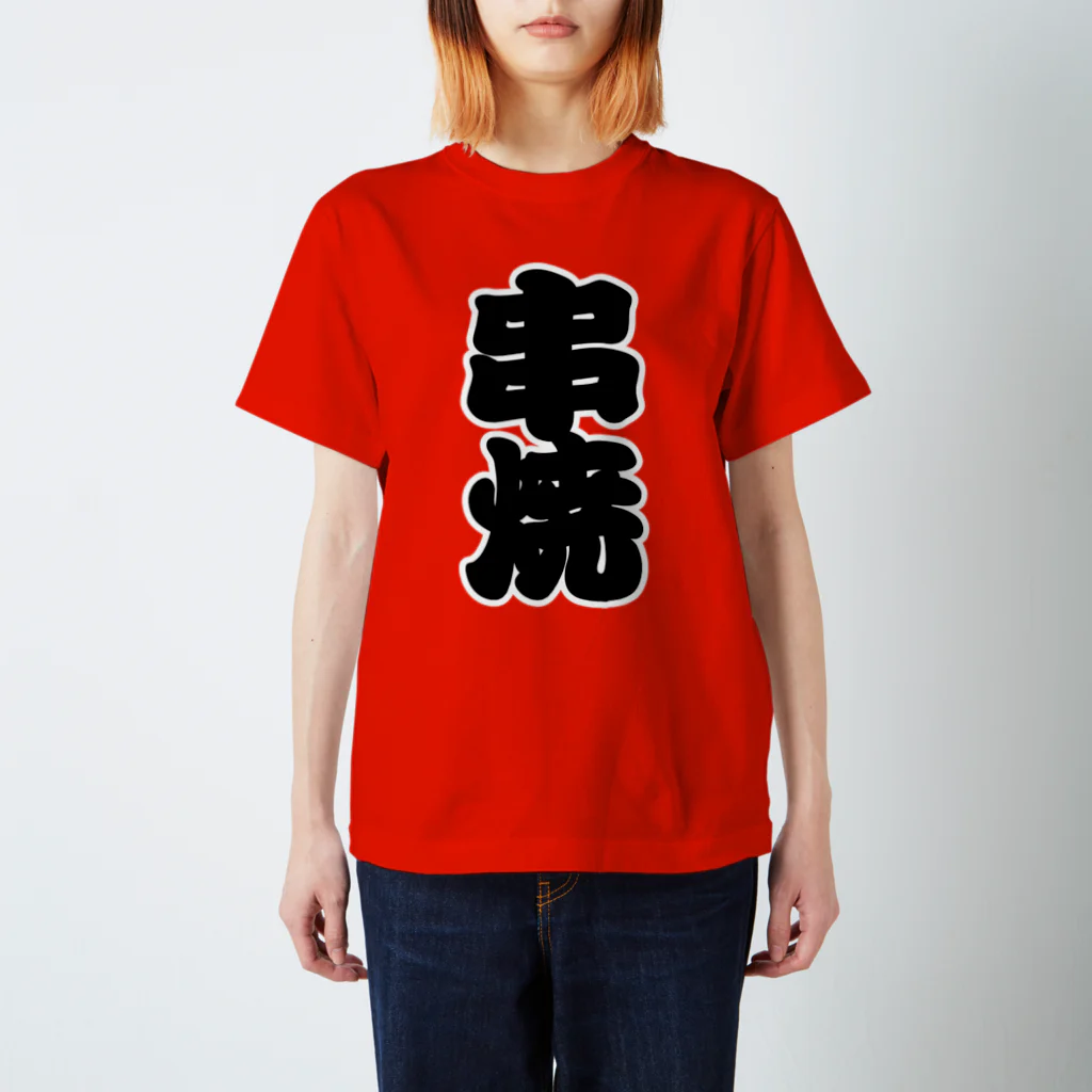 お絵かき屋さんの「串焼」の赤ちょうちんの文字 Regular Fit T-Shirt