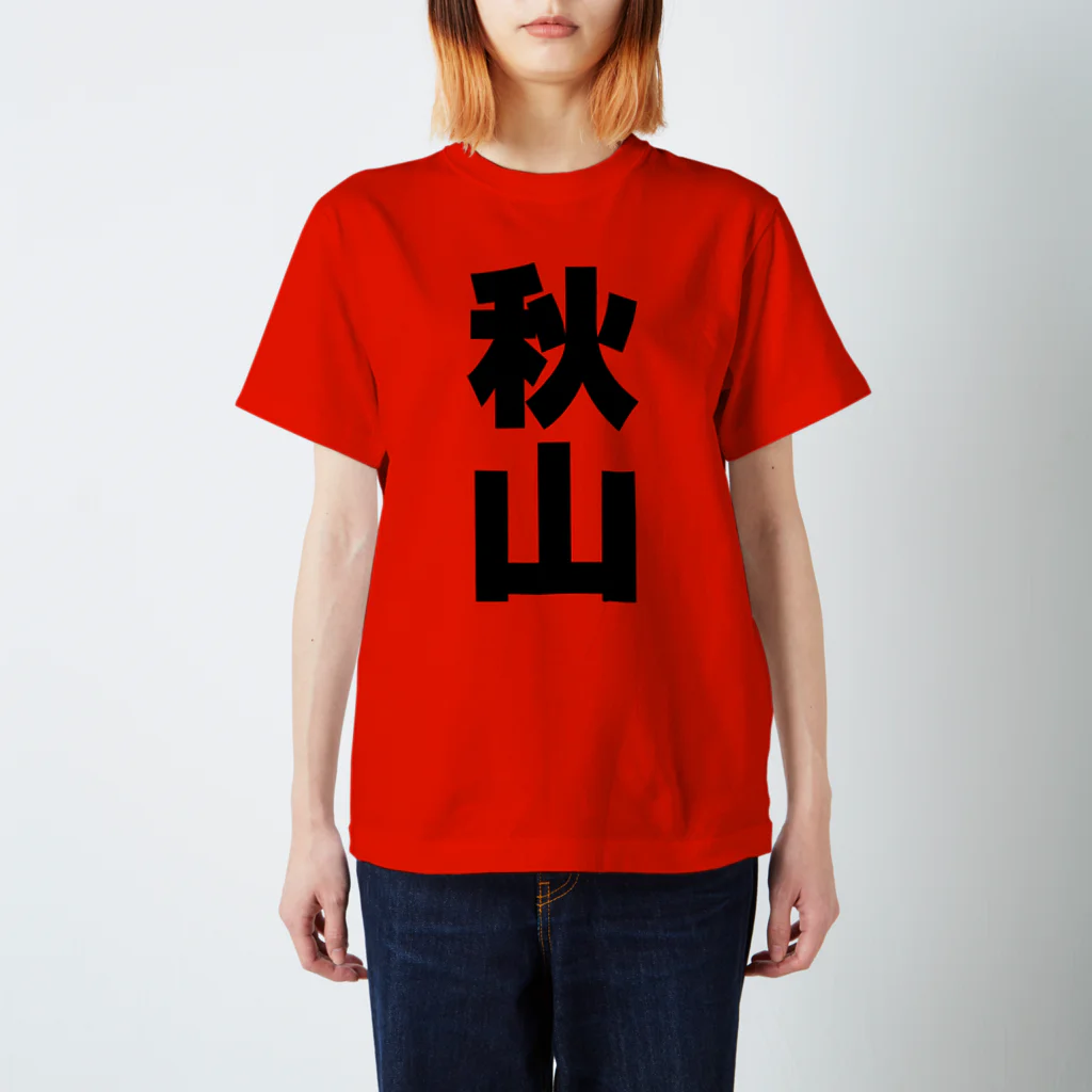 namae-tの秋山さんT名前シャツ Tシャツ  Regular Fit T-Shirt